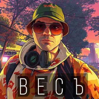 Весъ by Smal