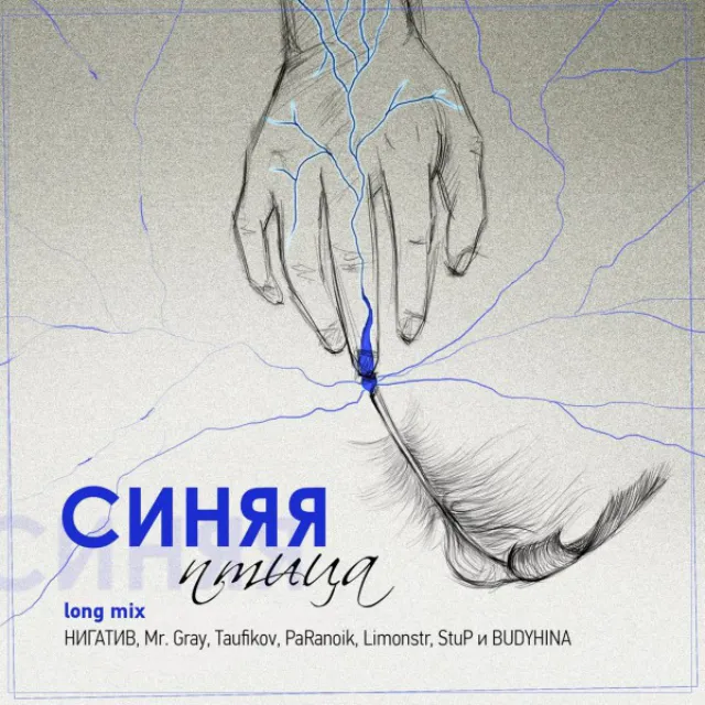 Синяя птица - Long Mix