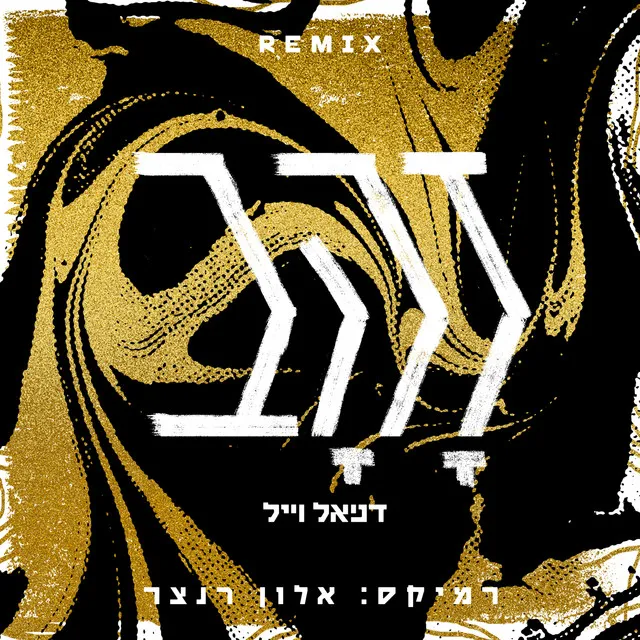 זהב - Alon Renser Remix