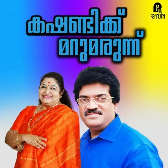 Kashandikku Marumarunnu (Original Motion Picture Soundtrack) by Chunakkara Ramankutty