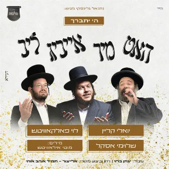 ה' יתברך - האט מיר אייביג ליב by Levy Falkowitz