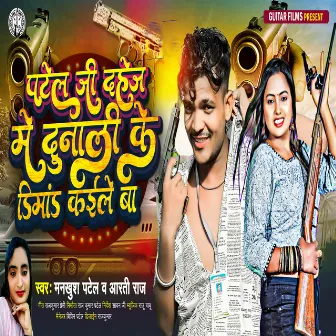 Patel ji dahej me dunali ke dimand kaile ba by Mankhush Patel