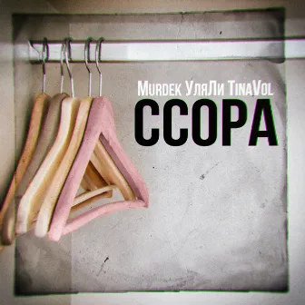 Ссора by Murdek