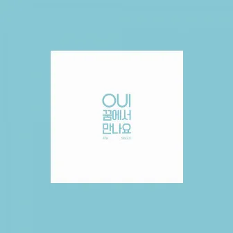 꿈에서 만나요 by OUI