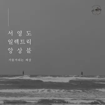 The Hazy World by Seo Young Do Electric Ensemble