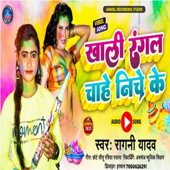 Khali Rangal Chahe Niche Ke (bhpjpuri) by Ragni Yadav