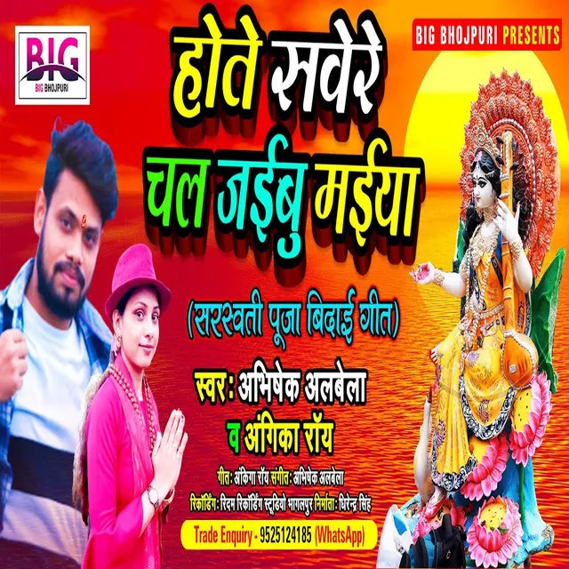 Hote Sawere Chal Jaibu Maiya - Bhojpuri