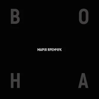 Вона by Марія Яремчук