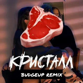 КРИСТАЛЛ (BUDGEUP Remix) by Макс Браун