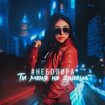 Ты меня не знаешь by #неболира