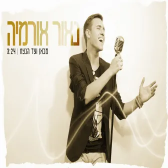 מכאן ועד הנצח by Naor Ormia