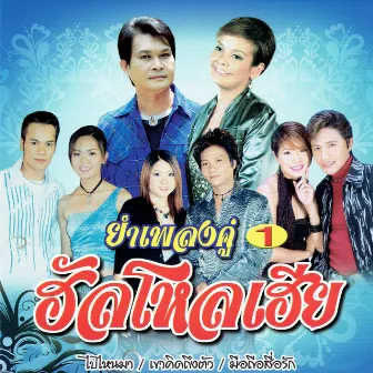 ยำเพลงคู่ 1 by ทศพล หิมพานต์, ยุ้ย ญาติเยอะ