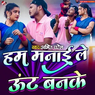 Ham Manai Le Unt Banake by Pooja Pandey