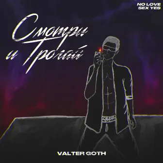 Смотри и Трогай - EP by Valter Goth