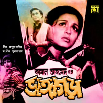 Bhanga Gora (Original Motion Picture Soundtrack) by Unknown Artist