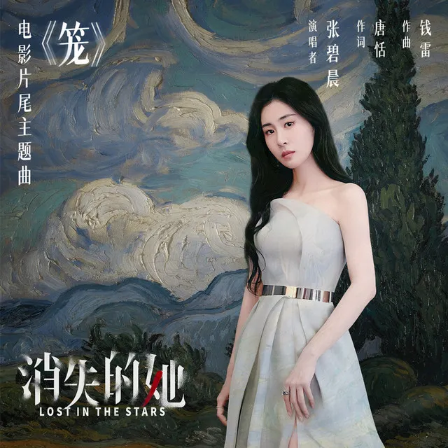 笼 - 电影《消失的她》片尾主题曲