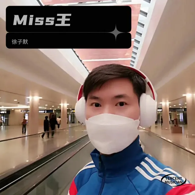 Miss王