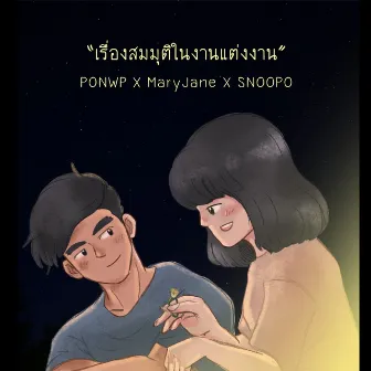 เรื่องสมมุติในงานแต่งงาน by MaryJane