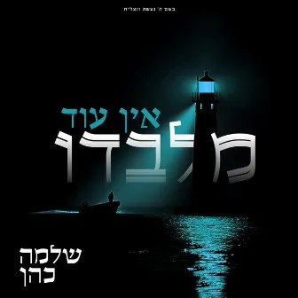 אין עוד מלבדו by Shlomo Cohen