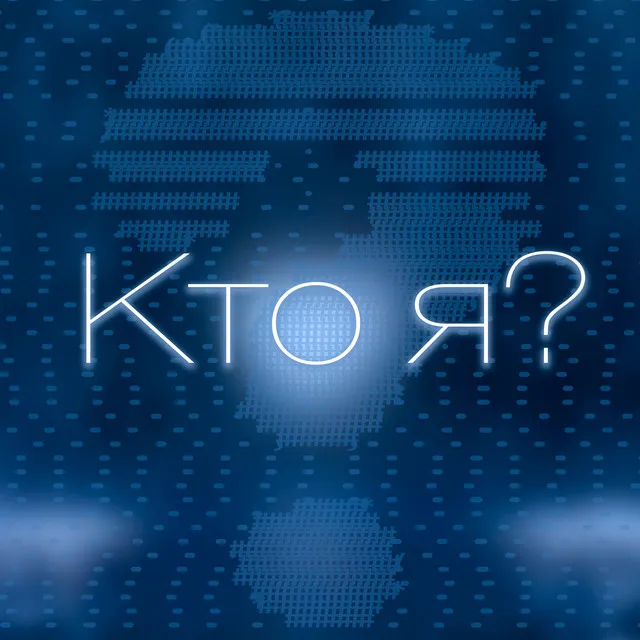 Кто я?