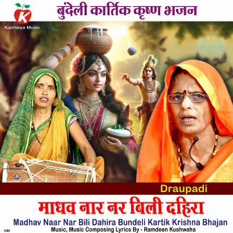 Madhav Naar Nar Bili Dahira Bundeli Kartik Krishna Bhajan by Draupadi