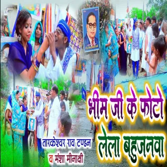 Bhim Ji Ke Photo Lela Bahujanwa by Tarkeshwar Rao Tandan