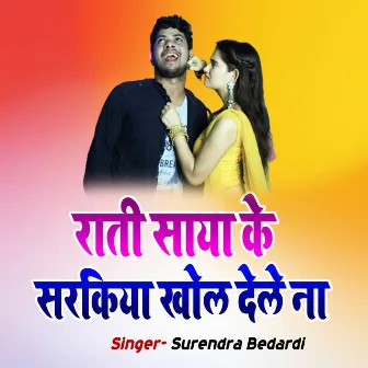 Rati Saya Ke Sarkiya Khol Dele Na by Surendra Bedardi