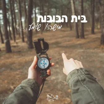 מישהו שומע by Beit Habubot