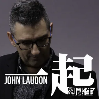 一起 by John Laudon