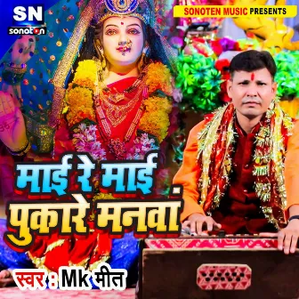 Maai Re Maai Pukare Manwa (Bhojpuri) by Meet Raj