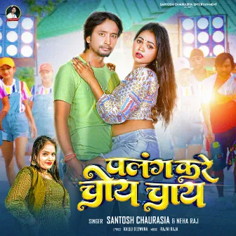 Palang Kare Choy Chai (Bhojpuri) by Santosh Chaurasiya