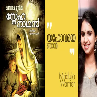 Yahovaye Njan by Mridula Warrier