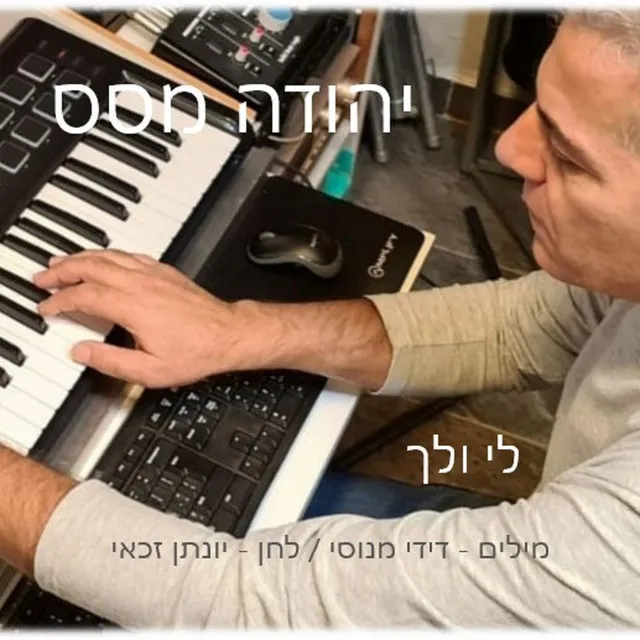 לי ולך