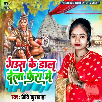 Gaura Ke Dala Fera Me (Bhojpuri) by Preeti Kushwaha