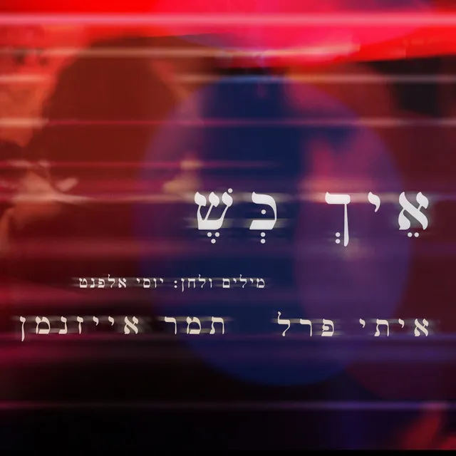 איך כש...