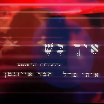 איך כש... by Itay Pearl