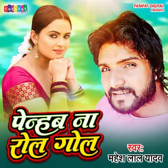 Penhab Na Rool Gool (Bhojpuri) by Mahesh Lal Yadav