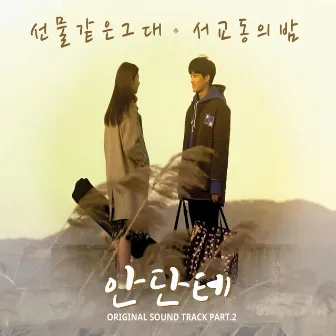 안단테 (Original Television Soundtrack), Pt.2 by The Night Of Seokyo