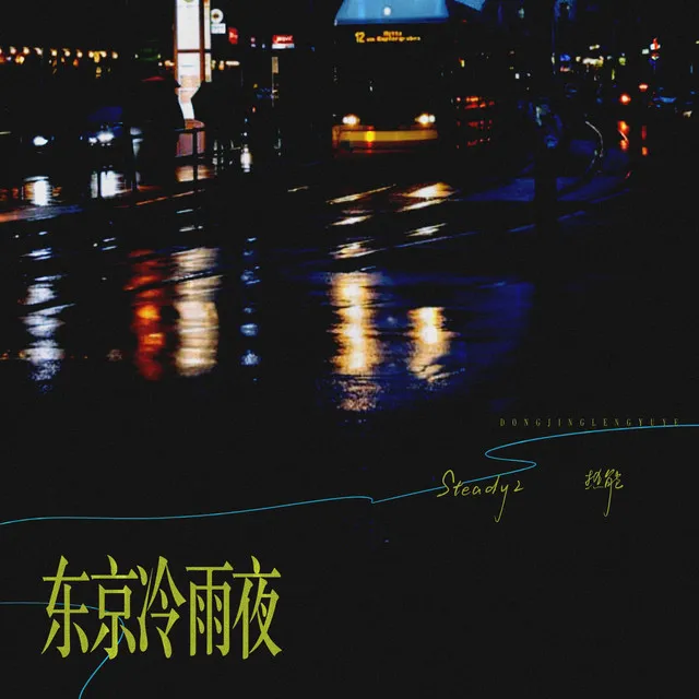 东京冷雨夜