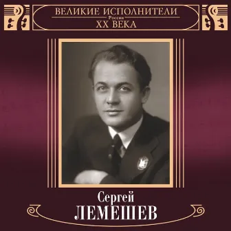 Velikie ispolniteli Rossii XX veka: Sergey Lemeshev (Deluxe Version) by Sergei Lemeshev