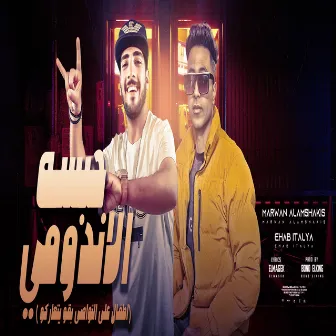 حبسه الاندومى by ايهاب ايطاليا