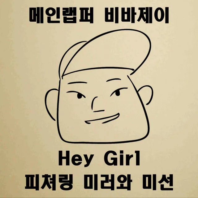 Hey Girl (Feat. 미러 ,미선)