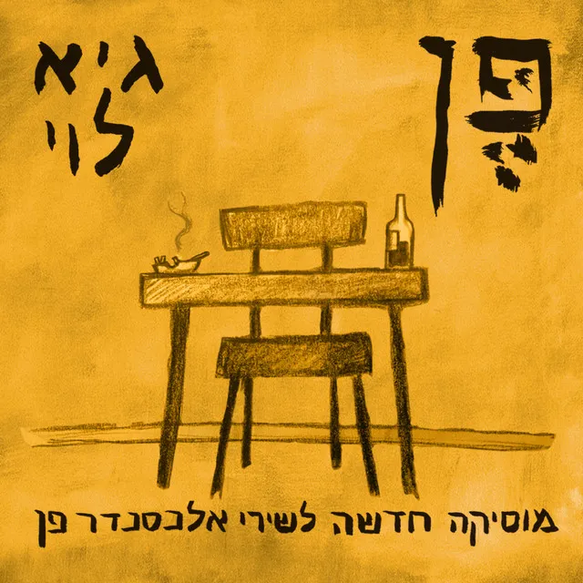 פֶּן - מוסיקה חדשה לשירי אלכסנדר פן