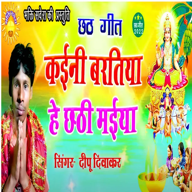 Kaini Bartiya He Chhathi Maiya - Bhojpuri