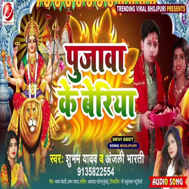 Pujawa Ke Beriya (Devi Geet)