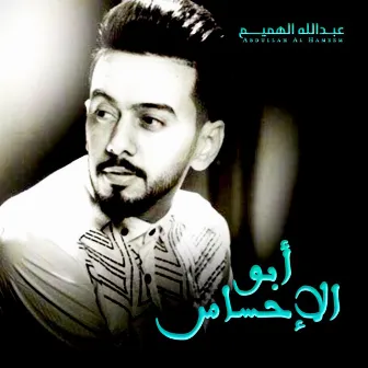 Abo Al Ahsas by Abdullah Al Hameem