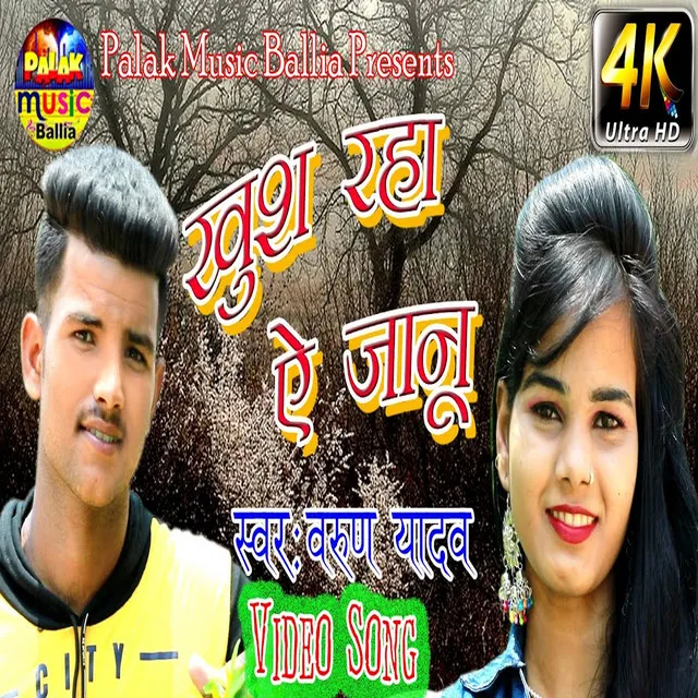 Khush Raha E Jaanu - Bhojpuri Song