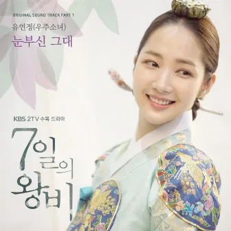 Queen For Seven Days (Original Television Soundtrack) Pt1 by Yoo Yeon Jung