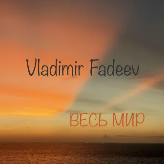 Весь мир by Vladimir Fadeev