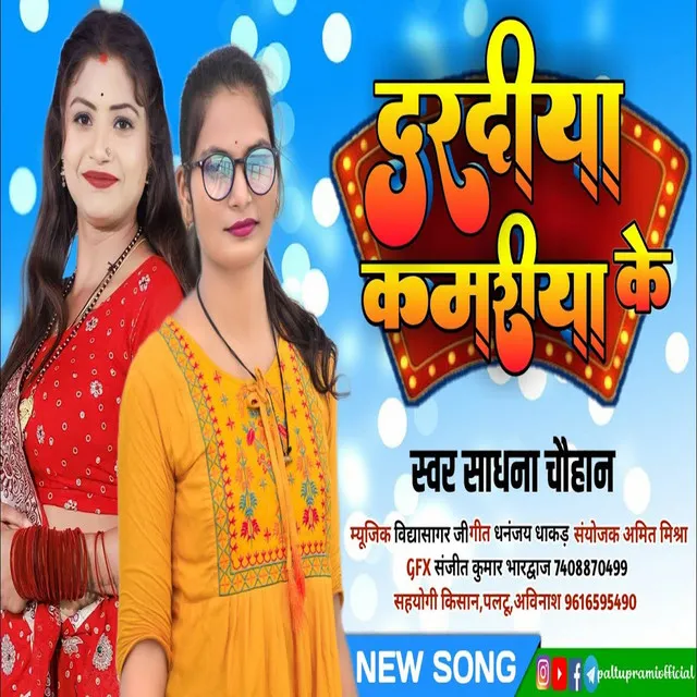 Dardiya Kamariya Ke - Bhojpuri song